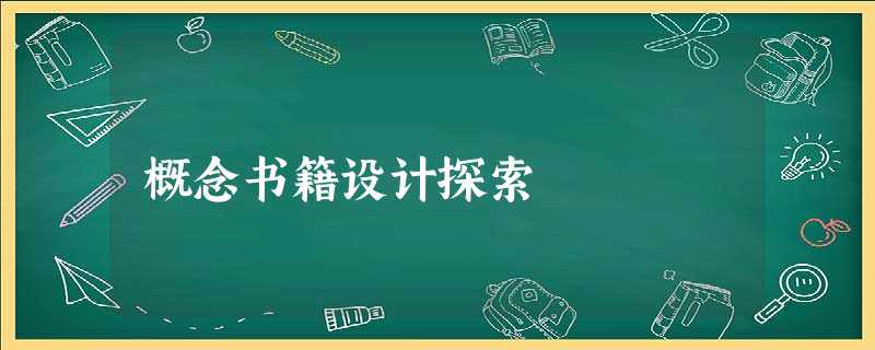 概念书籍设计探索 概念书籍设计探索