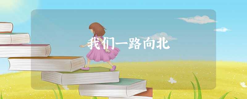 我们一路向北 我们一路向北