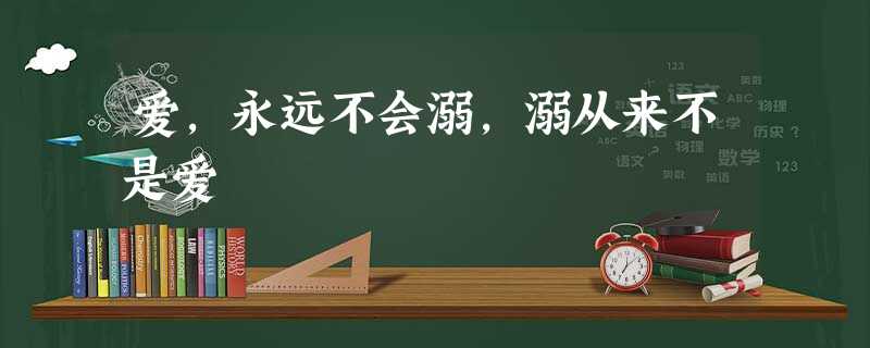 爱,永远不会溺,溺从来不是爱 爱,永远不会溺,溺从来不是爱