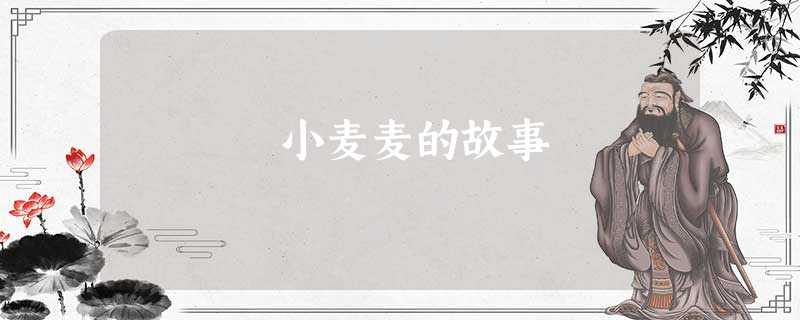 小麦麦的故事 小麦麦的故事