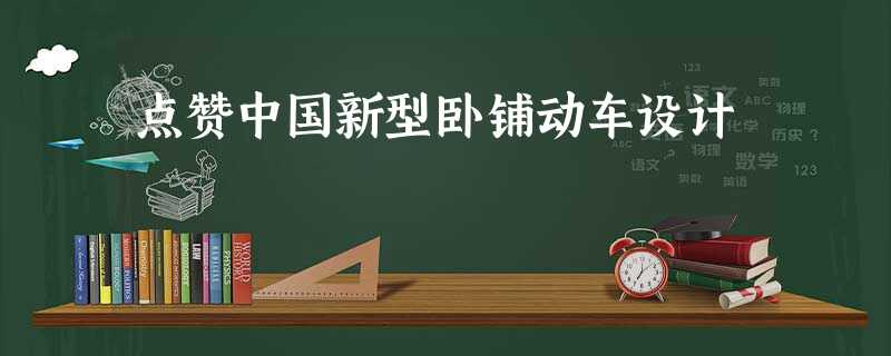 点赞中国新型卧铺动车设计 点赞中国新型卧铺动车设计