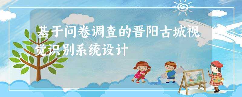 基于问卷调查的晋阳古城视觉识别系统设计 基于问卷调查的晋阳古城视觉识别系统设计