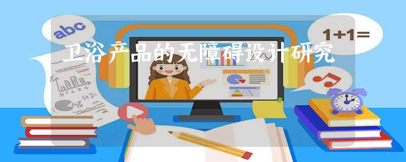 卫浴产品的无障碍设计研究 卫浴产品的无障碍设计研究
