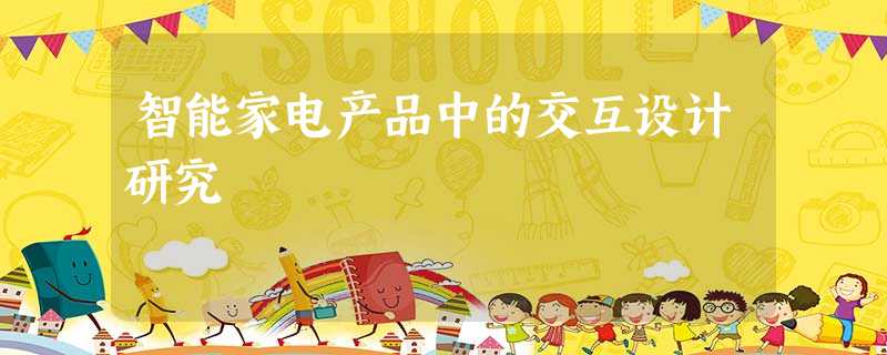 智能家电产品中的交互设计研究 智能家电产品中的交互设计研究