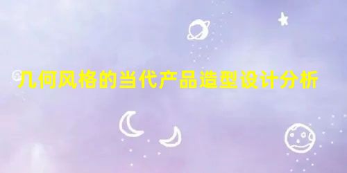 几何风格的当代产品造型设计分析 几何风格的当代产品造型设计分析