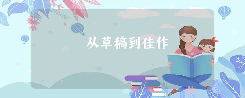 从草稿到佳作 从草稿到佳作