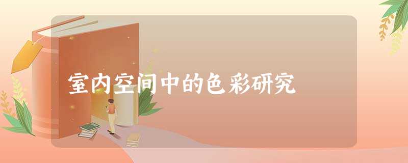室内空间中的色彩研究 室内空间中的色彩研究