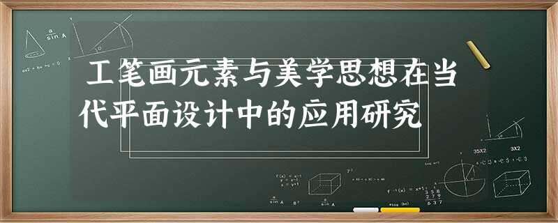 工笔画元素与美学思想在当代平面设计中的应用研究 工笔画元素与美学思想在当代平面设计中的应用研究