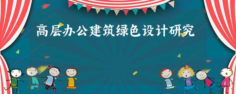 高层办公建筑绿色设计研究 高层办公建筑绿色设计研究