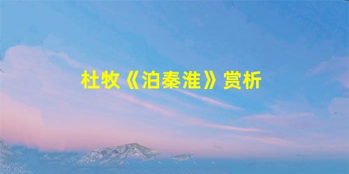 杜牧《泊秦淮》赏析 杜牧《泊秦淮》赏析