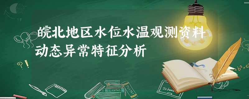 皖北地区水位水温观测资料动态异常特征分析 皖北地区水位水温观测资料动态异常特征分析