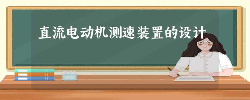 直流电动机测速装置的设计 直流电动机测速装置的设计