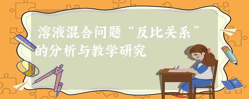 溶液混合问题“反比关系”的分析与教学研究 溶液混合问题“反比关系”的分析与教学研究