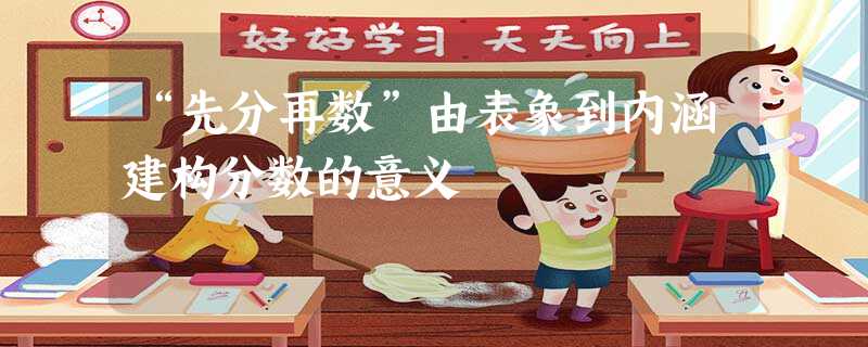 “先分再数”由表象到内涵建构分数的意义 “先分再数”由表象到内涵建构分数的意义