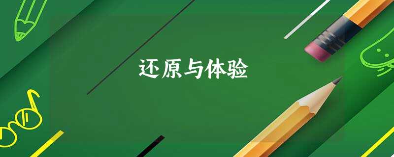 还原与体验 还原与体验