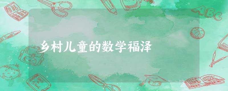 乡村儿童的数学福泽 乡村儿童的数学福泽