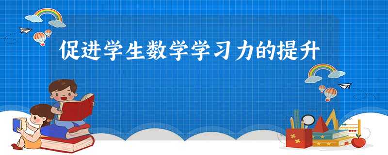 促进学生数学学习力的提升 促进学生数学学习力的提升