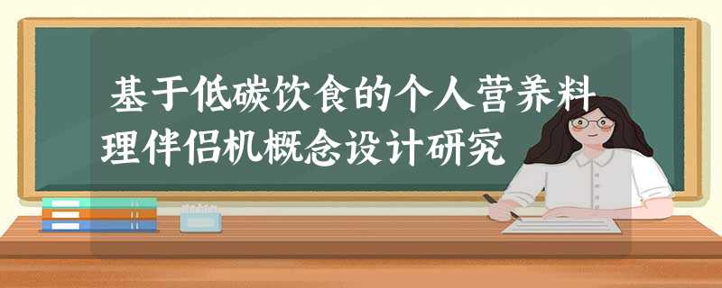 基于低碳饮食的个人营养料理伴侣机概念设计研究 基于低碳饮食的个人营养料理伴侣机概念设计研究