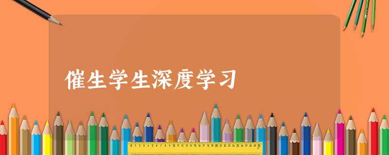 催生学生深度学习 催生学生深度学习