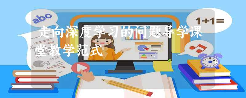 走向深度学习的问题导学课堂教学范式 走向深度学习的问题导学课堂教学范式