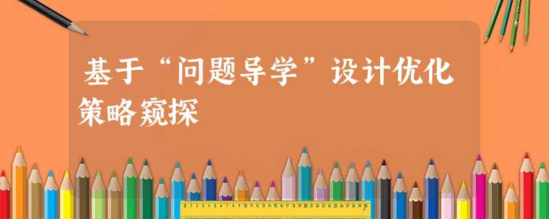 基于“问题导学”设计优化策略窥探 基于“问题导学”设计优化策略窥探