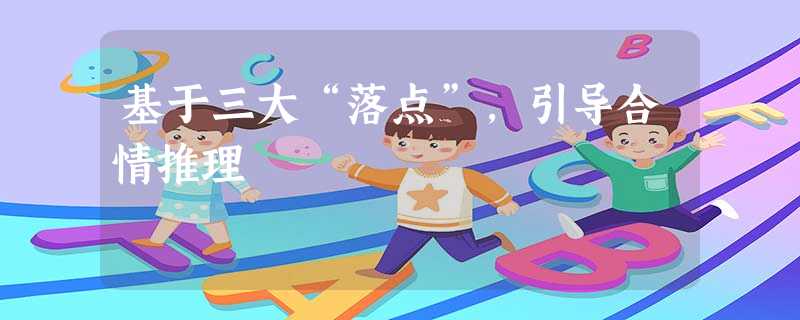 基于三大“落点”,引导合情推理 基于三大“落点”,引导合情推理