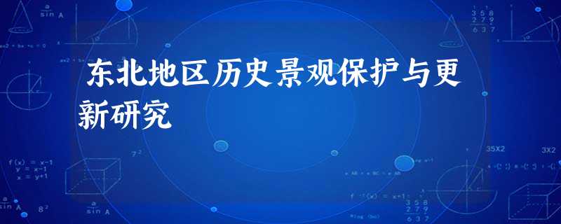 东北地区历史景观保护与更新研究 东北地区历史景观保护与更新研究