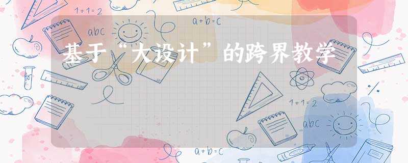 基于“大设计”的跨界教学 基于“大设计”的跨界教学