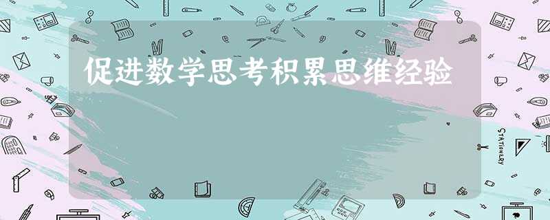 促进数学思考积累思维经验 促进数学思考积累思维经验