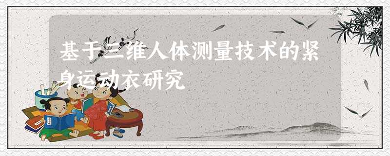 基于三维人体测量技术的紧身运动衣研究 基于三维人体测量技术的紧身运动衣研究
