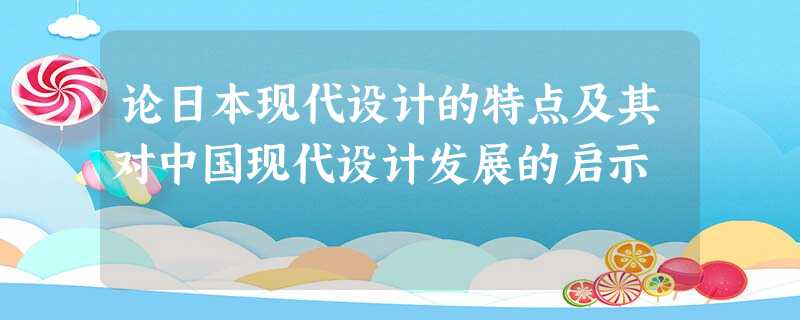 论日本现代设计的特点及其对中国现代设计发展的启示