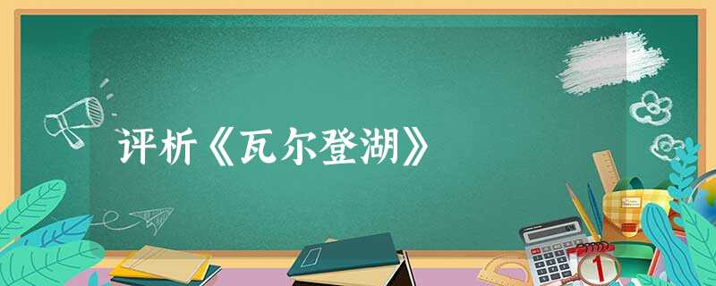 评析《瓦尔登湖》 评析《瓦尔登湖》