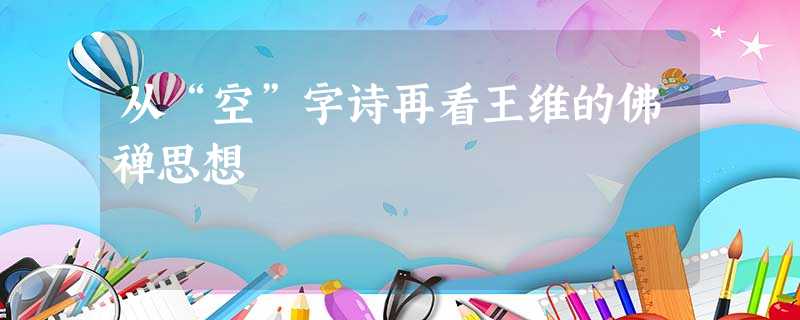 从“空”字诗再看王维的佛禅思想 从“空”字诗再看王维的佛禅思想
