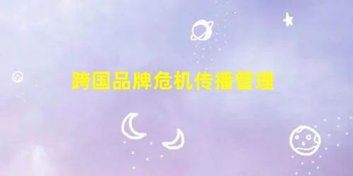 跨国品牌危机传播管理 跨国品牌危机传播管理