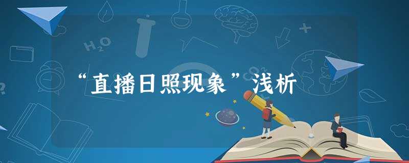 “直播日照现象”浅析 “直播日照现象”浅析
