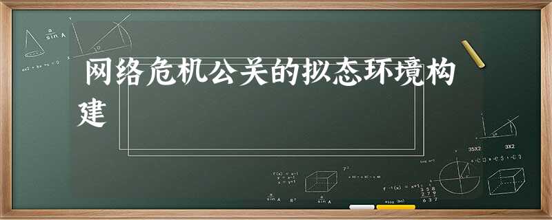 网络危机公关的拟态环境构建 网络危机公关的拟态环境构建