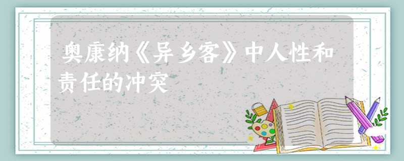 奥康纳《异乡客》中人性和责任的冲突 奥康纳《异乡客》中人性和责任的冲突
