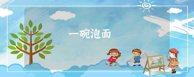 一碗泡面 一碗泡面