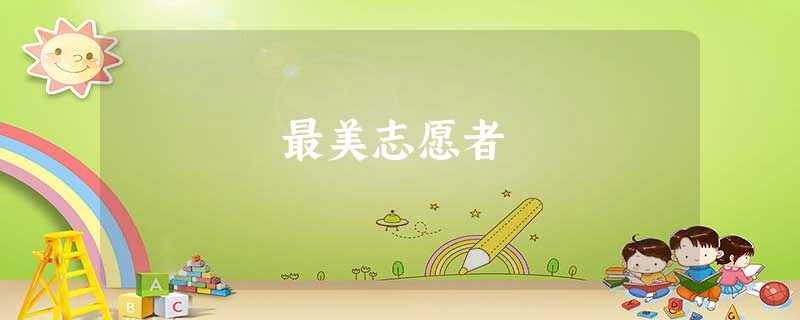 最美志愿者 最美志愿者