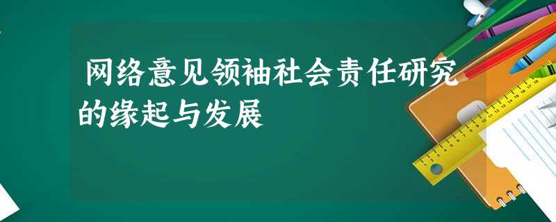 网络意见领袖社会责任研究的缘起与发展 网络意见领袖社会责任研究的缘起与发展