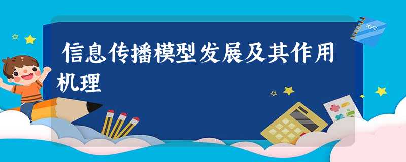 信息传播模型发展及其作用机理 信息传播模型发展及其作用机理