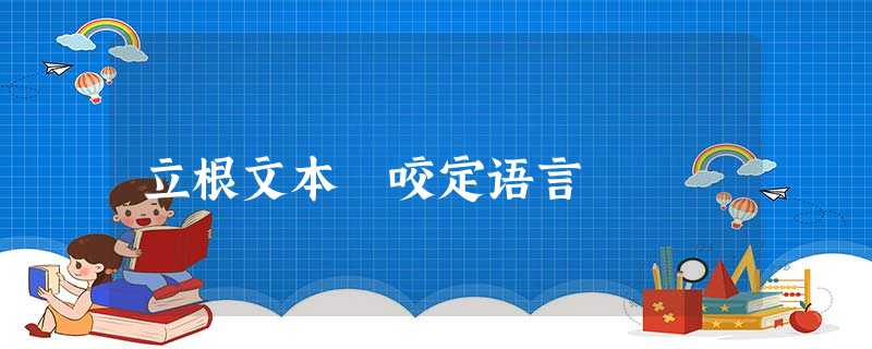立根文本 咬定语言 立根文本 咬定语言