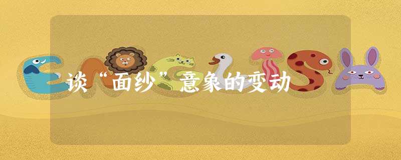 谈“面纱”意象的变动 谈“面纱”意象的变动
