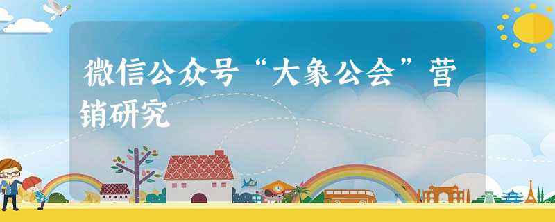 微信公众号“大象公会”营销研究 微信公众号“大象公会”营销研究