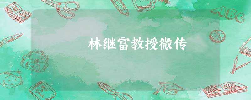 林继富教授微传 林继富教授微传
