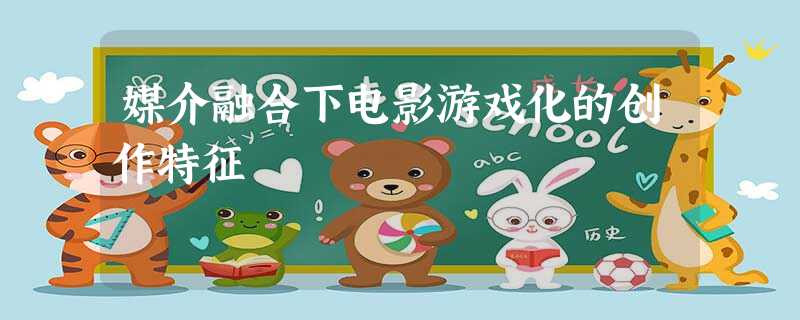 媒介融合下电影游戏化的创作特征 媒介融合下电影游戏化的创作特征