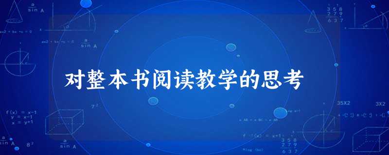 对整本书阅读教学的思考 对整本书阅读教学的思考