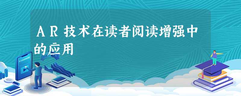 AR技术在读者阅读增强中的应用 AR技术在读者阅读增强中的应用