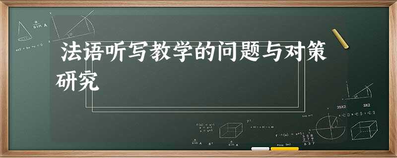 法语听写教学的问题与对策研究 法语听写教学的问题与对策研究
