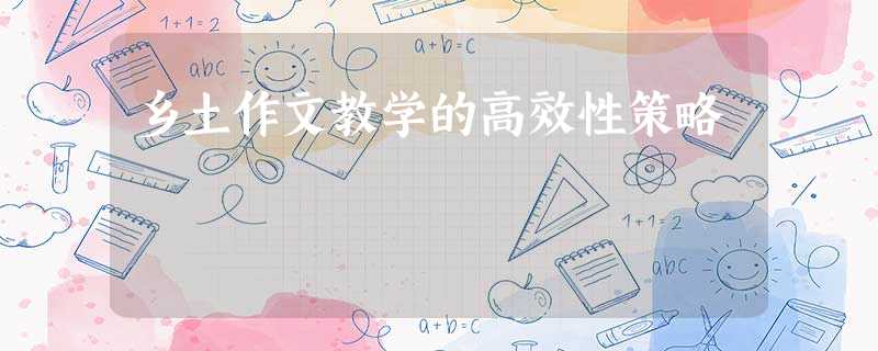 乡土作文教学的高效性策略 乡土作文教学的高效性策略